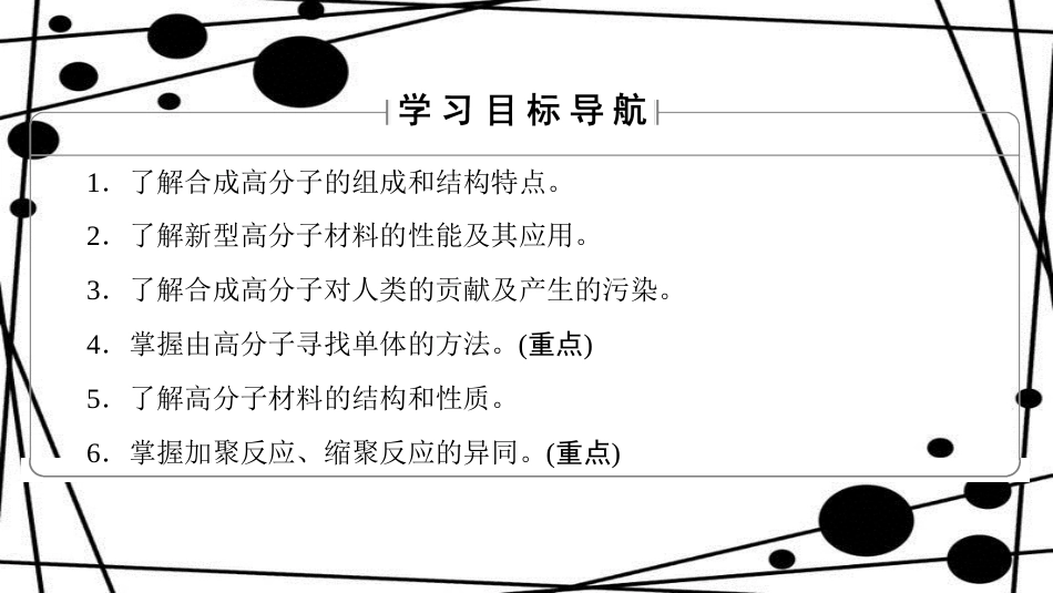 高中化学 第3章 有机合成及其应用 合成高分子化合物 第3节 合成高分子化合物课件 鲁科版选修5_第2页