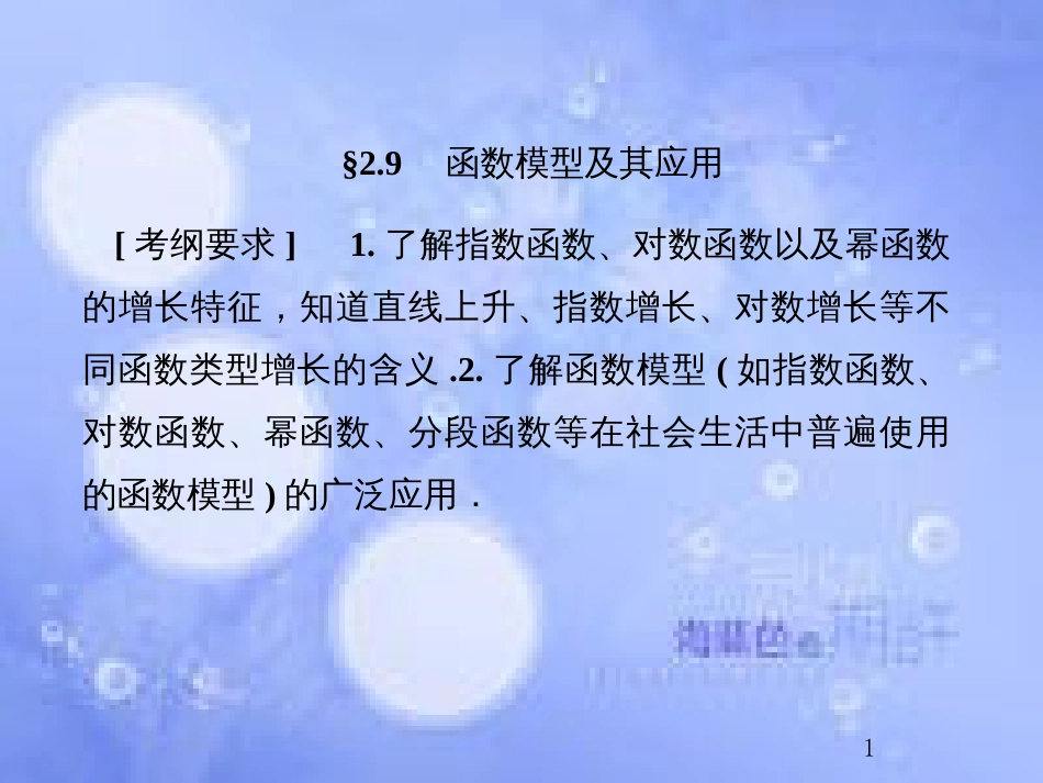 高考数学总复习 2.9 函数模型及其应用课件 文 新人教B版_第1页