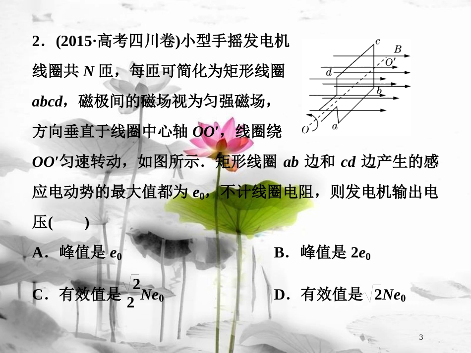 （新课标）高考物理一轮复习第十一章交变电流传感器第一节交变电流的产生和描述随堂达标巩固落实课件_第3页