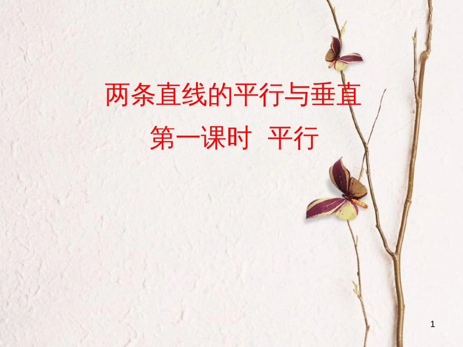 江苏省宿迁市高中数学 第2章 平面解析几何初步 2.1.3 两直线的位置关系课件 苏教版必修2_第1页