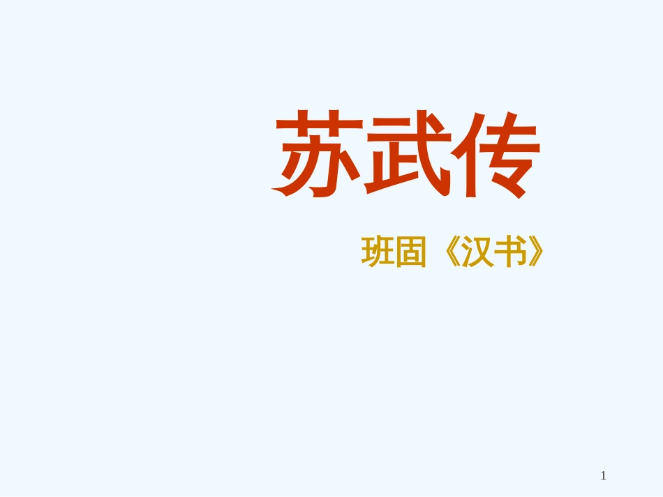 高中语文《苏武传》课件 新人教版必修4_第1页