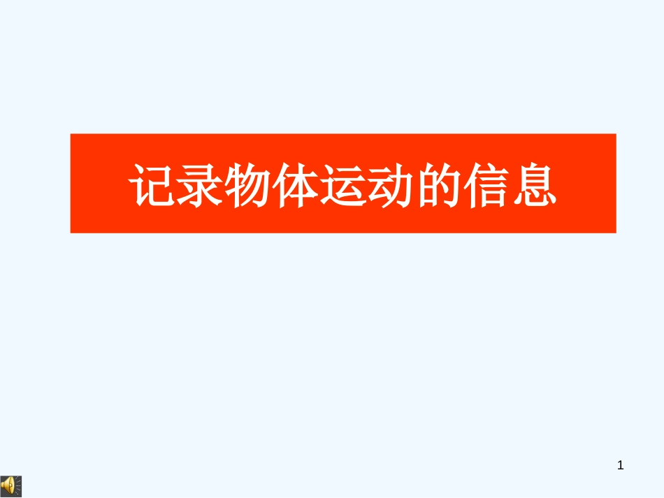 高中物理 第一章之记录物体的运动信息课件 粤教版必修1_第1页
