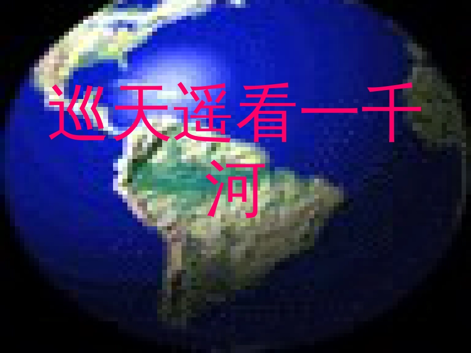河北省临西县八年级语文上册 第四单元 18《巡天遥看一千河》课件 河大版_第1页