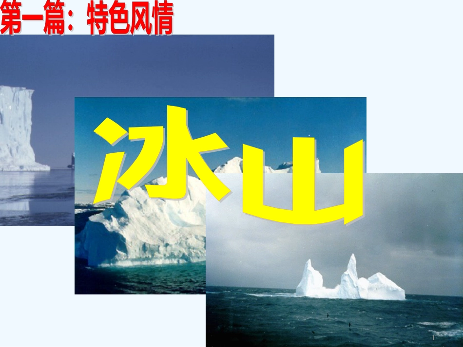 黑龙江省大庆外国语学校七年级地理下册《两极地区》课件 新人教版_第1页