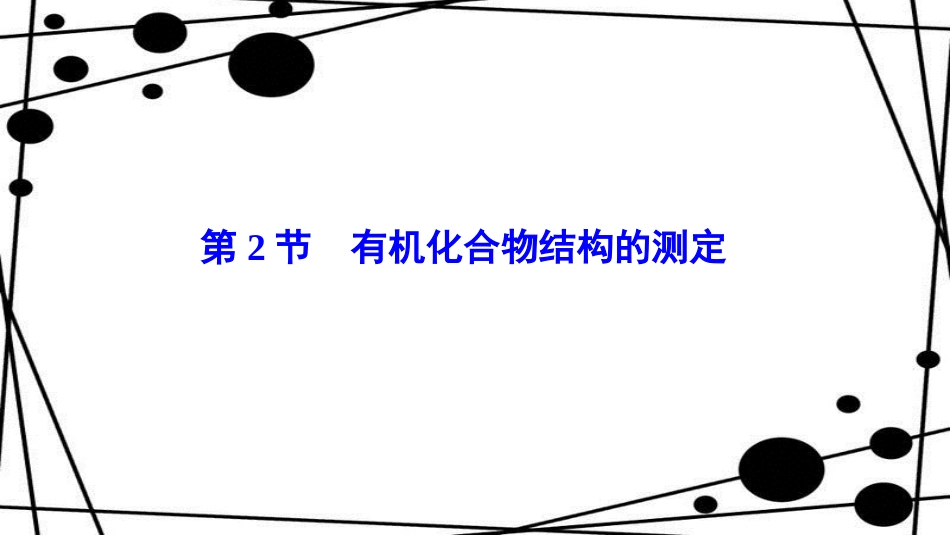 高中化学 第3章 有机合成及其应用 合成高分子化合物 第2节 有机化合物结构的测定课件 鲁科版选修5_第1页