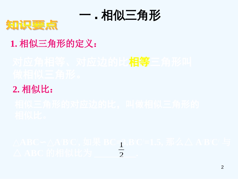 高考数学二轮复习 最新相似三角形课件_第2页