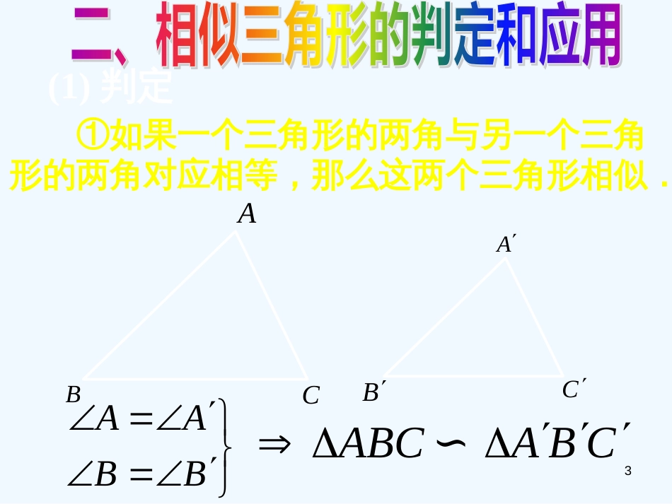 高考数学二轮复习 最新相似三角形课件_第3页