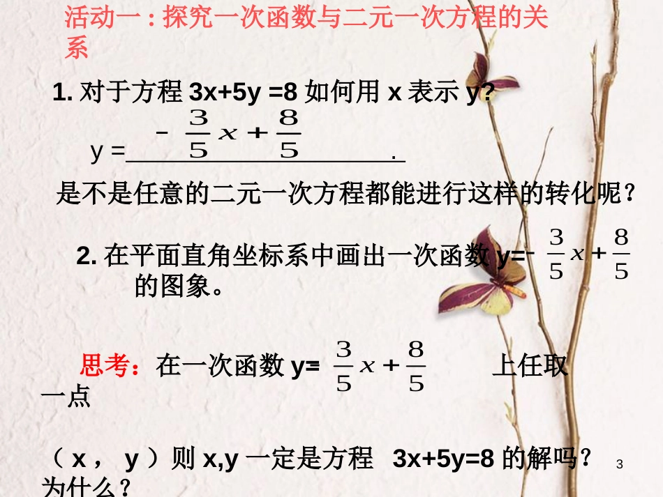 贵州省册亨县者楼镇八年级数学下册 19.2.3 一次函数与方程、不等式 一次函数与二元一次方程（组）课件 （新版）新人教版_第3页