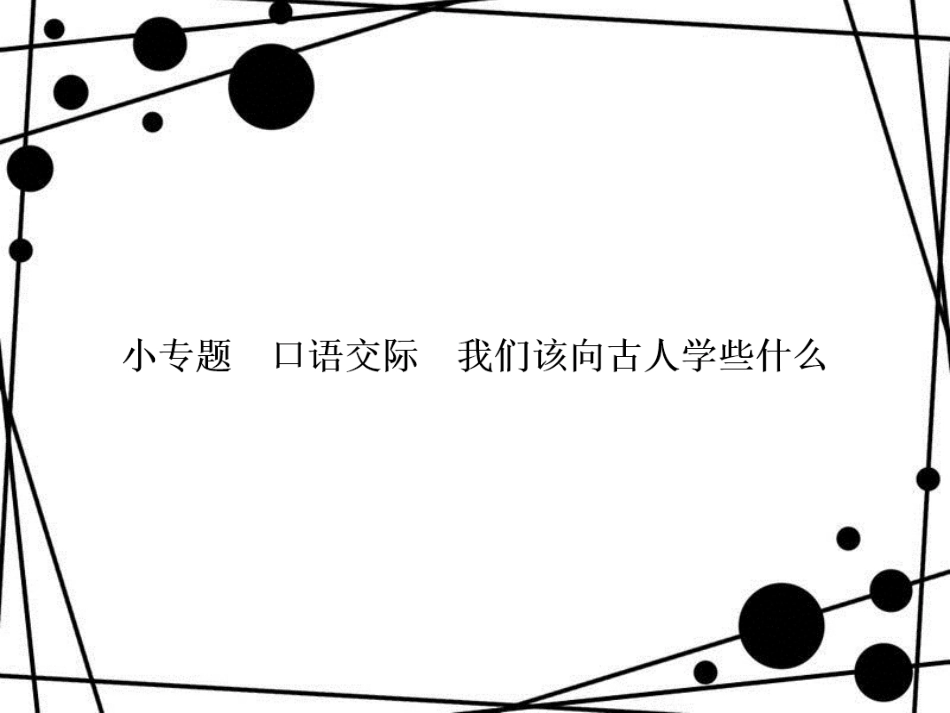 八年级语文上册 小专题 口语交际 我们该向古人学些什么习题课件 语文版_第1页