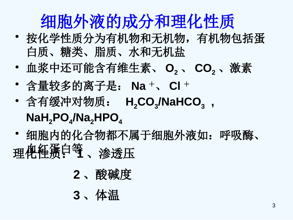 高中生物：内环境稳态复习教学课件人教版必修3_第3页