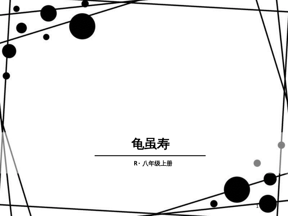 八年级语文上册 第三单元 课外古诗词 龟虽寿课件 新人教版_第1页