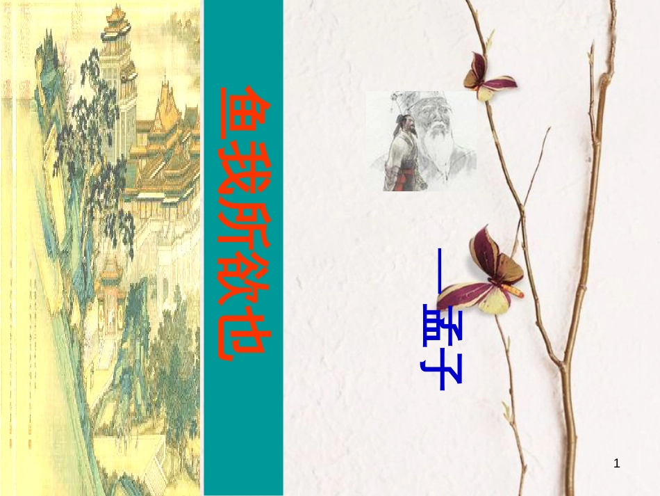 九年级语文下册 第五单元 18《鱼我所欲也》课件 新人教版_第1页