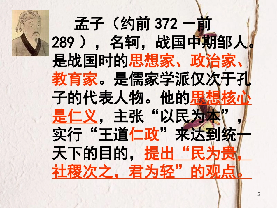 九年级语文下册 第五单元 18《鱼我所欲也》课件 新人教版_第2页