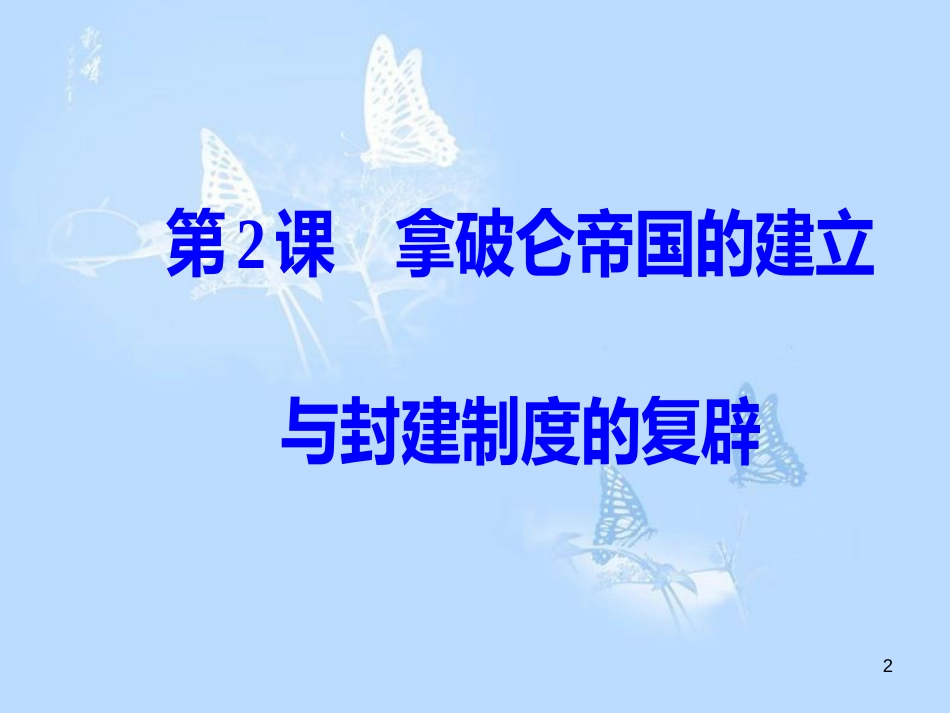 高中历史第五单元法国民主力量与专制势力的斗争第2课拿破仑帝国的建立与封建制度的复辟课件_第2页