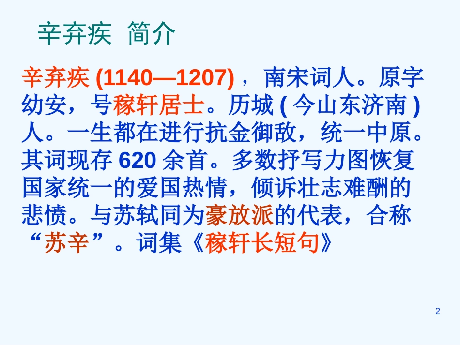 高中语文京口北固亭怀古课件3人教版必修4_第2页