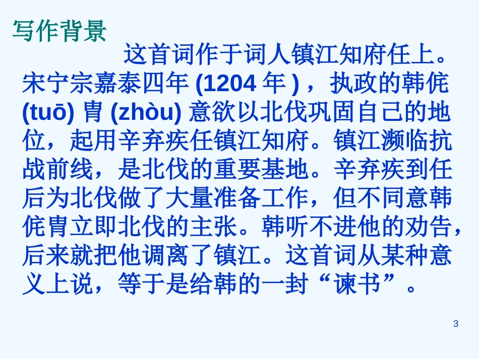 高中语文京口北固亭怀古课件3人教版必修4_第3页