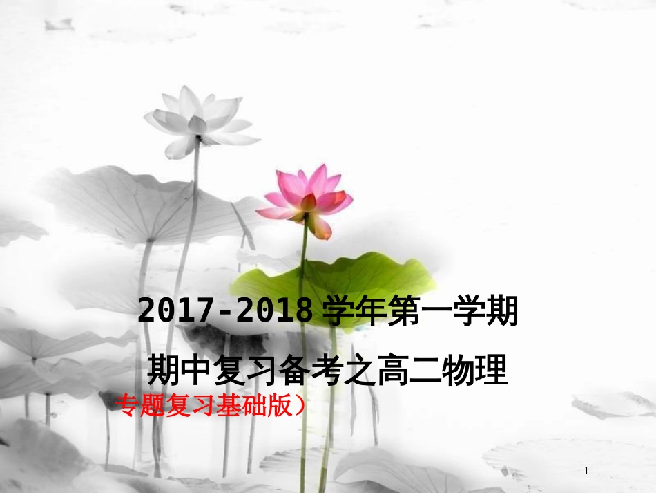 高二物理上学期期末复习备考专题复习课件（基础版）新人教版_第1页