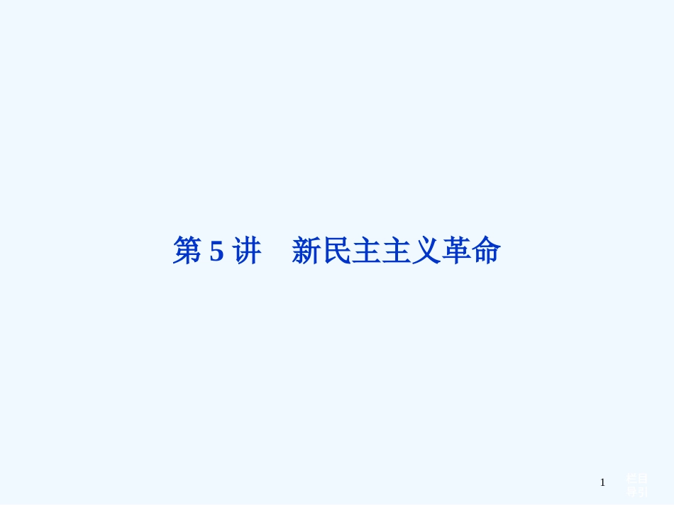 （江苏专用）高考历史一轮复习 专题二 第5讲 新民主主义革命课件 新人教版必修1_第1页
