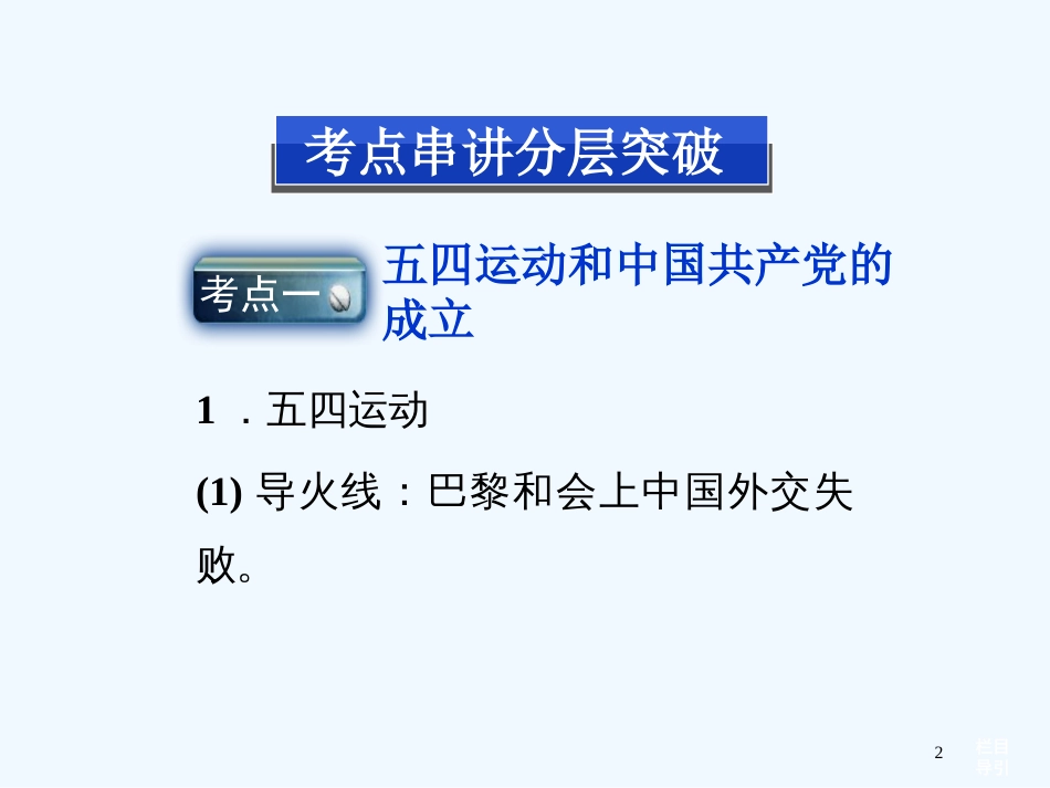 （江苏专用）高考历史一轮复习 专题二 第5讲 新民主主义革命课件 新人教版必修1_第2页