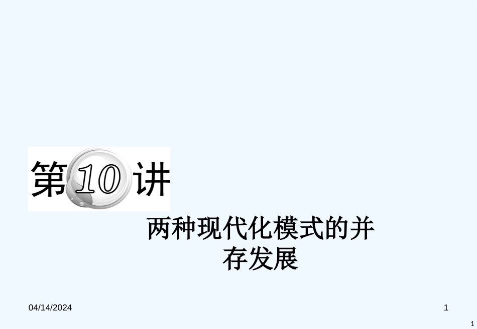（浙江专用）新课标高中历史第二轮总复习 第10讲 两种现代化模式的并存发展课件 新人教版_第1页