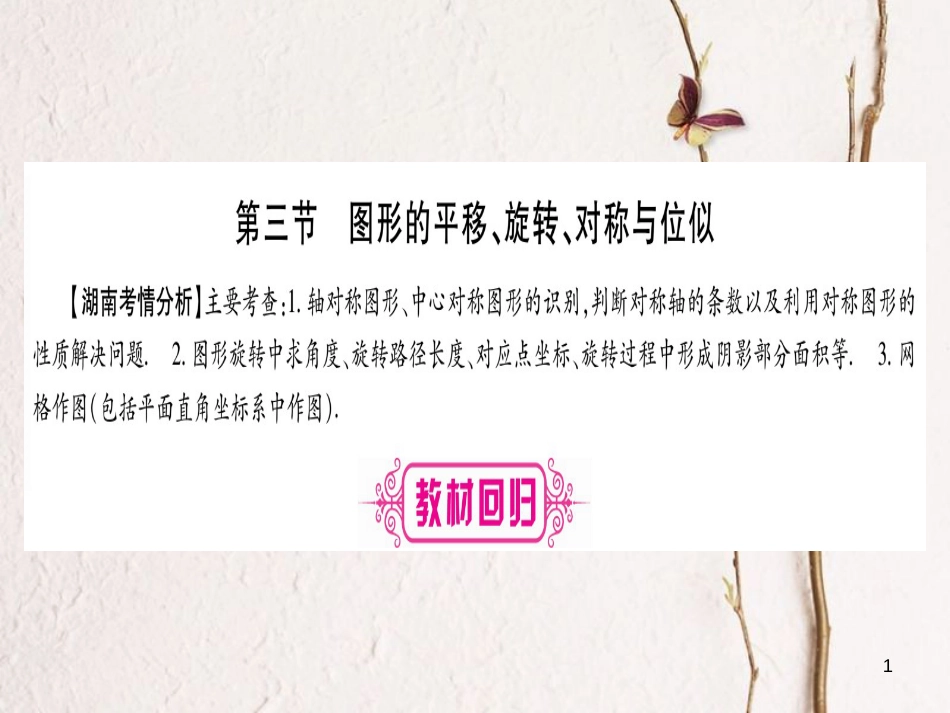 湖南省中考数学复习 第1轮 考点系统复习 第7章 图形与变换 第3节 图形的平移、旋转、对称与位似课件_第1页