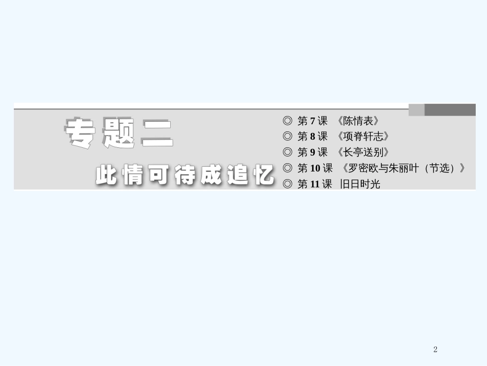 高中语文 专题二 第11课 旧日的时光 箭与歌 别离精品课件 苏教版必修5_第2页