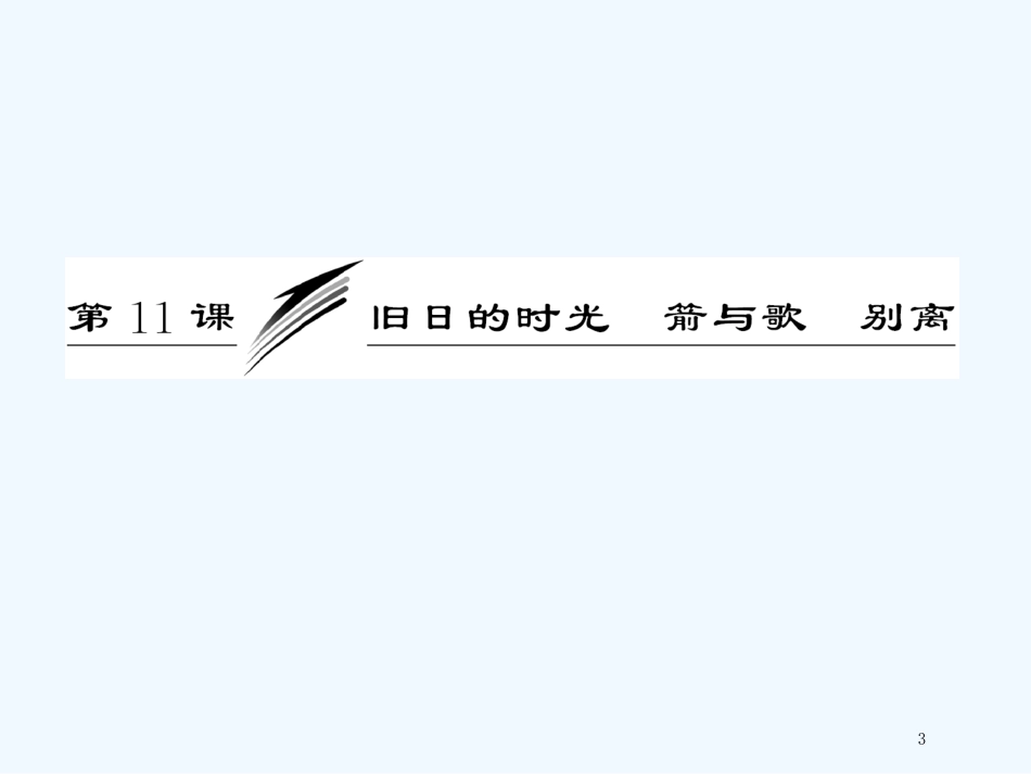 高中语文 专题二 第11课 旧日的时光 箭与歌 别离精品课件 苏教版必修5_第3页