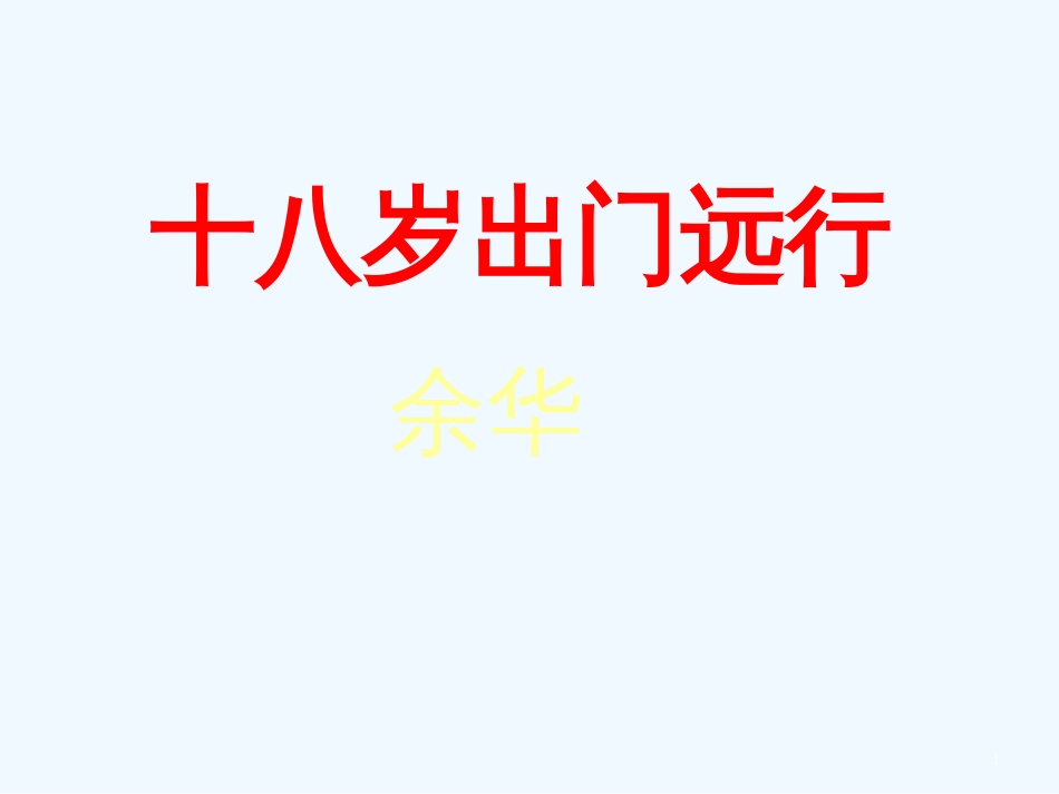 高中语文：3.10十八岁出门远行 课件 2 语文版必修1_第1页