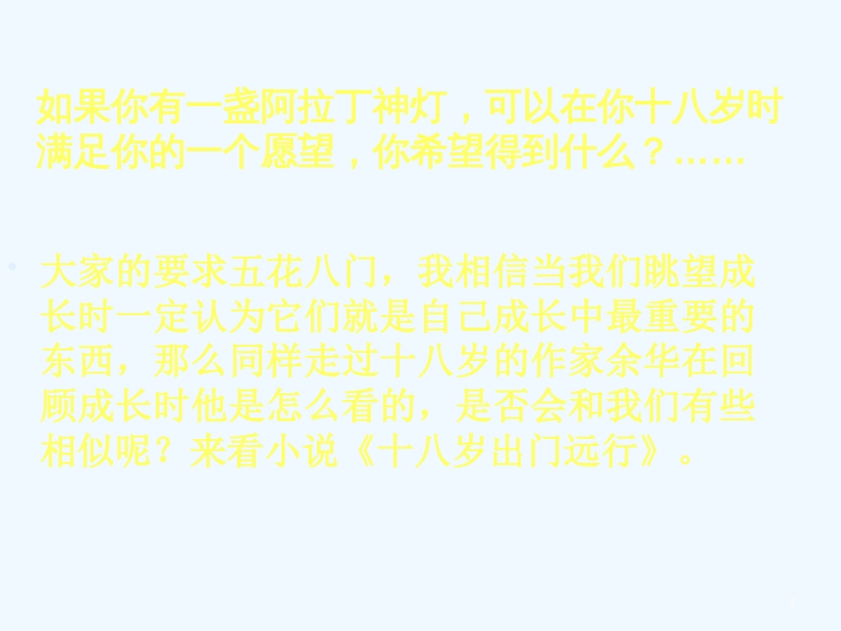 高中语文：3.10十八岁出门远行 课件 2 语文版必修1_第3页