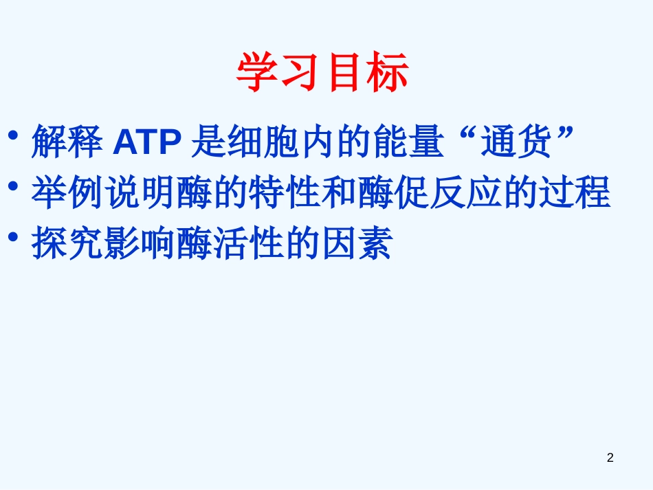 高中生物 第四章第一节ATP与酶课件 苏教版必修1_第2页