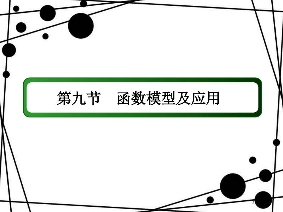 高考数学一轮复习 第二章 函数、导数及其应用 2.9 函数模型及应用课件 文_第2页