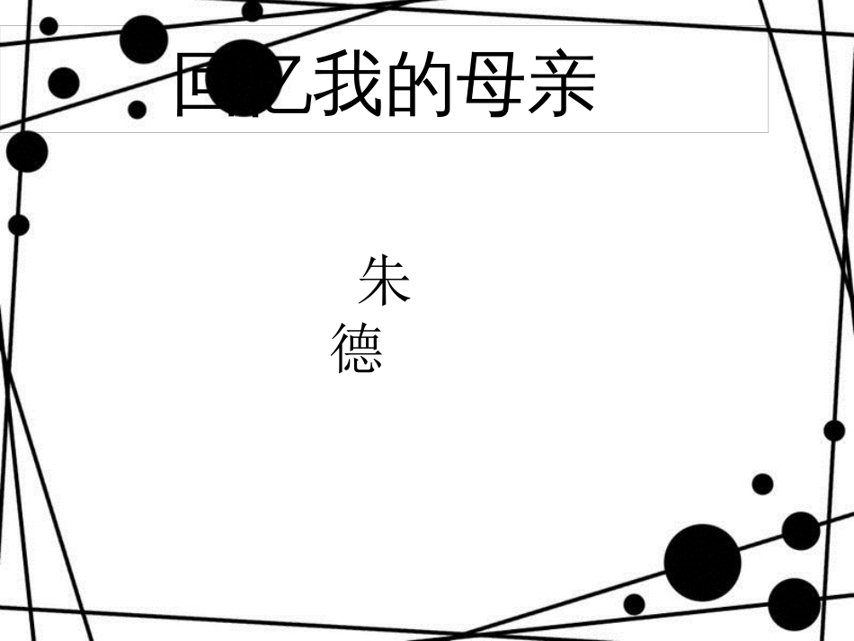 八年级语文上册 第二单元 6《回忆我的母亲》课件 新人教版_第1页