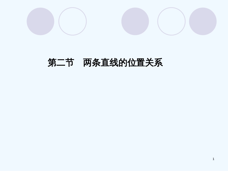 （广东专用）高考数学总复习 第八章第二节 两条直线的位置关系 文 课件 人教版_第1页