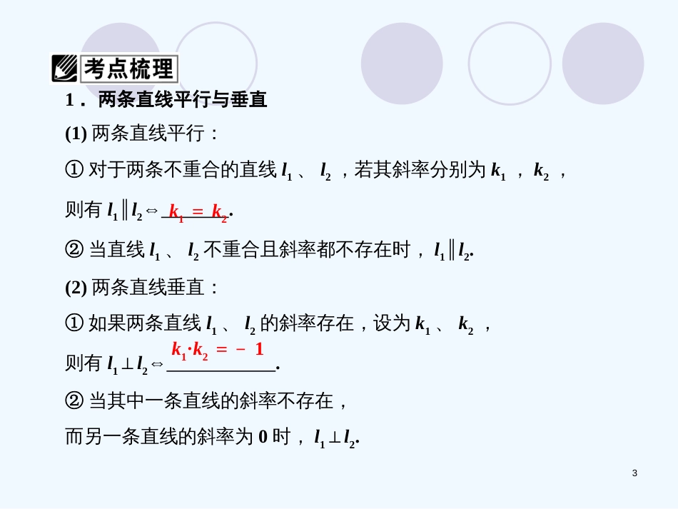 （广东专用）高考数学总复习 第八章第二节 两条直线的位置关系 文 课件 人教版_第3页