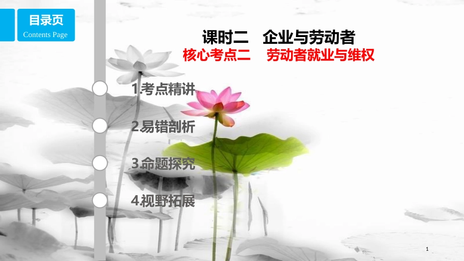 高考政治第二单元生产、劳动与经营课时2企业与劳动者核心考点二劳动就业与维权课件新人教版必修1_第1页