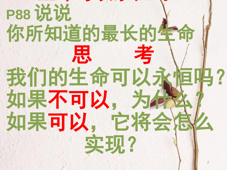 七年级道德与法治上册 第四单元 生命的思考 第八课 探问生命课件 新人教版_第2页