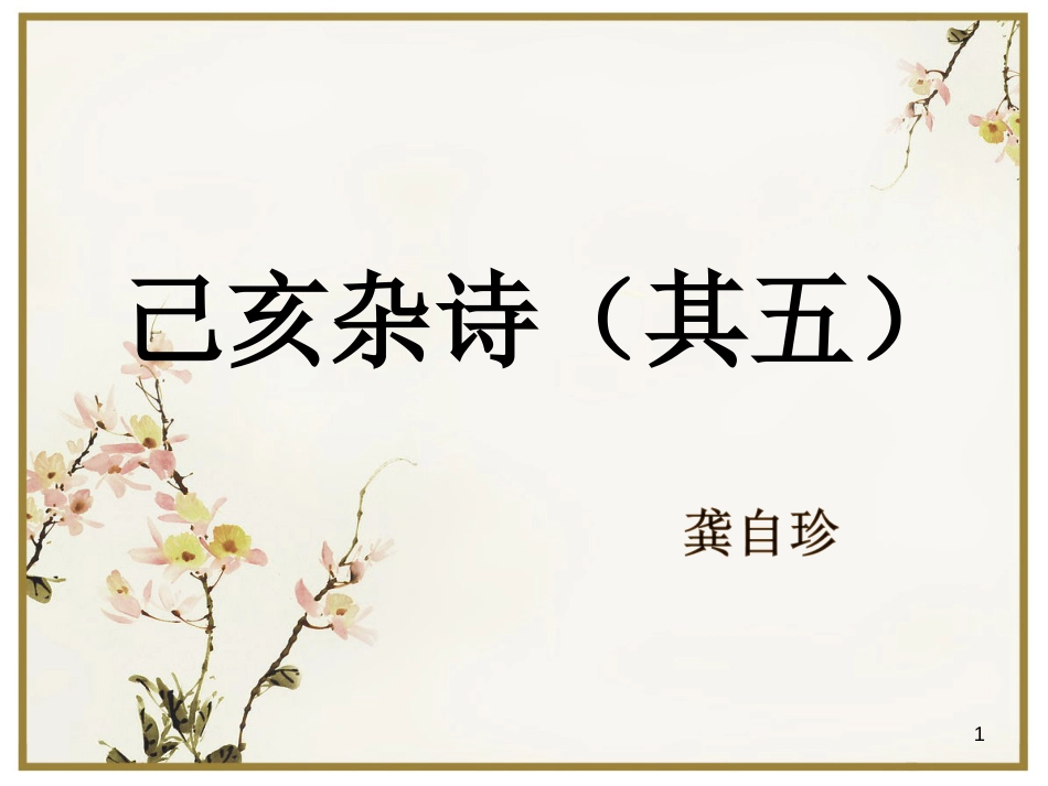八年级语文上册 第六单元 21《诗词五首》己亥杂诗课件 语文版_第1页