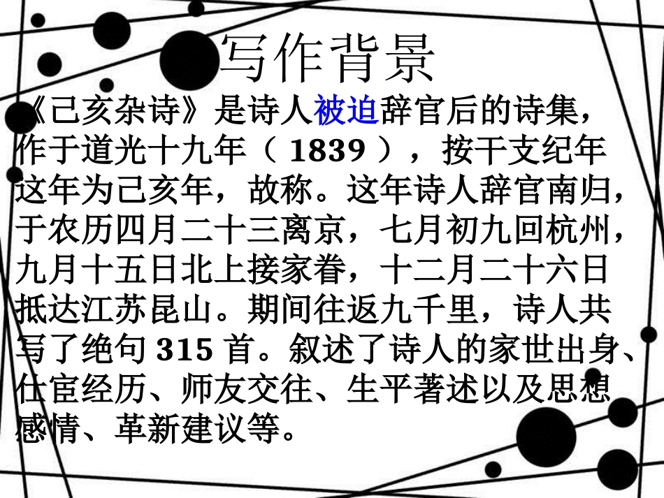 八年级语文上册 第六单元 21《诗词五首》己亥杂诗课件 语文版_第2页
