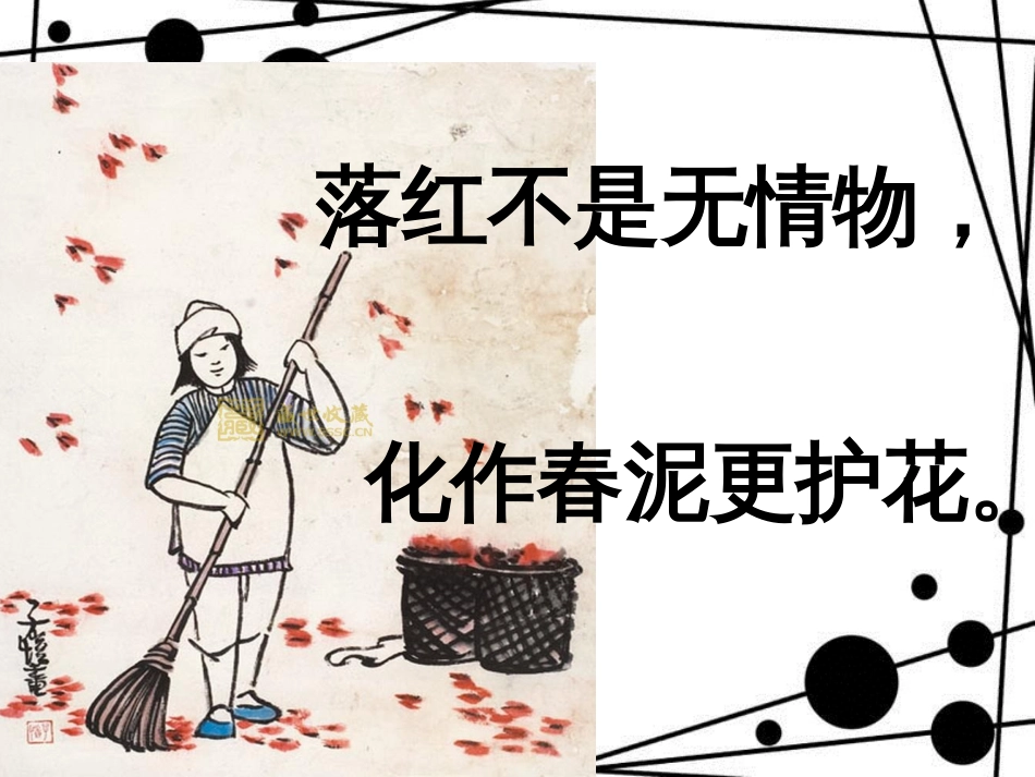 八年级语文上册 第六单元 21《诗词五首》己亥杂诗课件 语文版_第3页