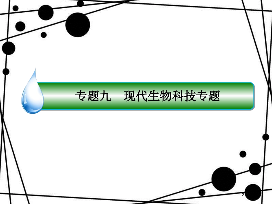 高三生物二轮复习 专题九 现代生物科技专题 1.9.2 胚胎工程、生物技术的课件 新人教版_第2页