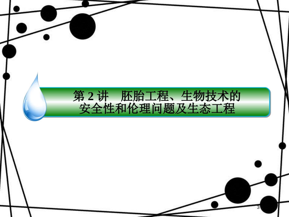 高三生物二轮复习 专题九 现代生物科技专题 1.9.2 胚胎工程、生物技术的课件 新人教版_第3页