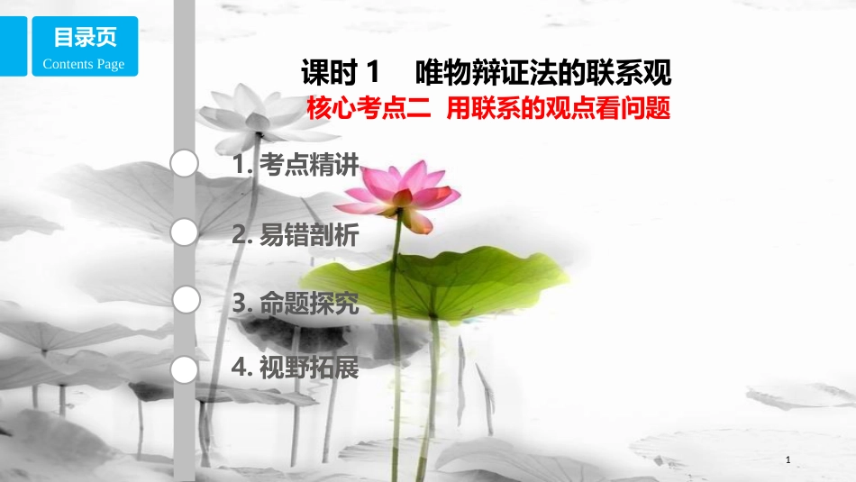 高考政治第十五单元思想方法与创新意识课时1唯物辩证法的联系观核心考点二用联系的观点看问题课件新人教版必修4_第1页