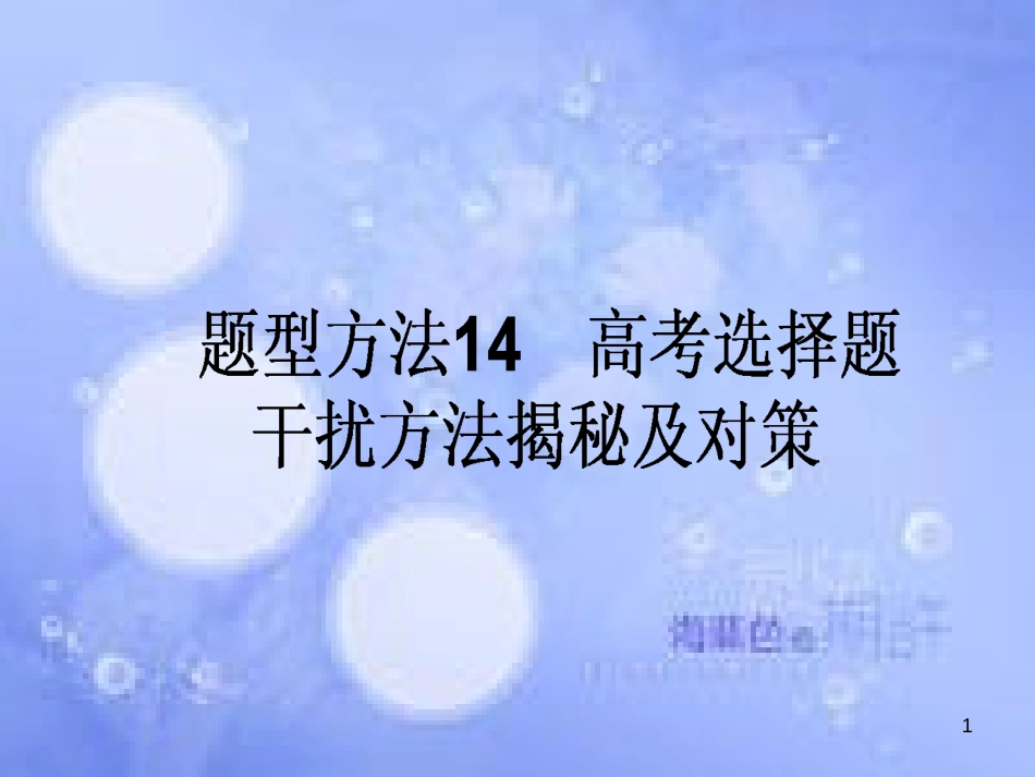 高三政治一轮复习 题型方法 14 高考选择题干扰方法揭秘及对策课件_第1页