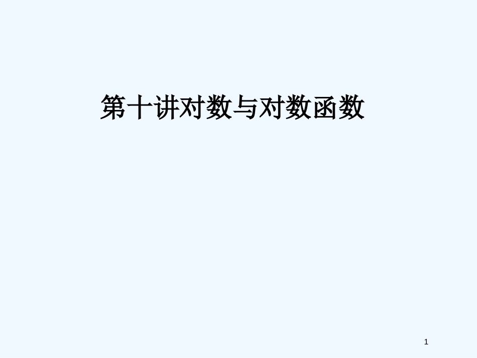 高考数学一轮复习 10对数与对数函数精品课件 新人教版_第1页