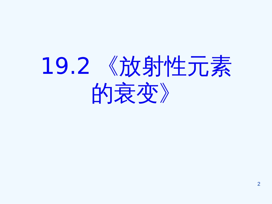 高中物理：19.2《放射性元素的衰变》课件(新人教版 选修3-5)_第2页