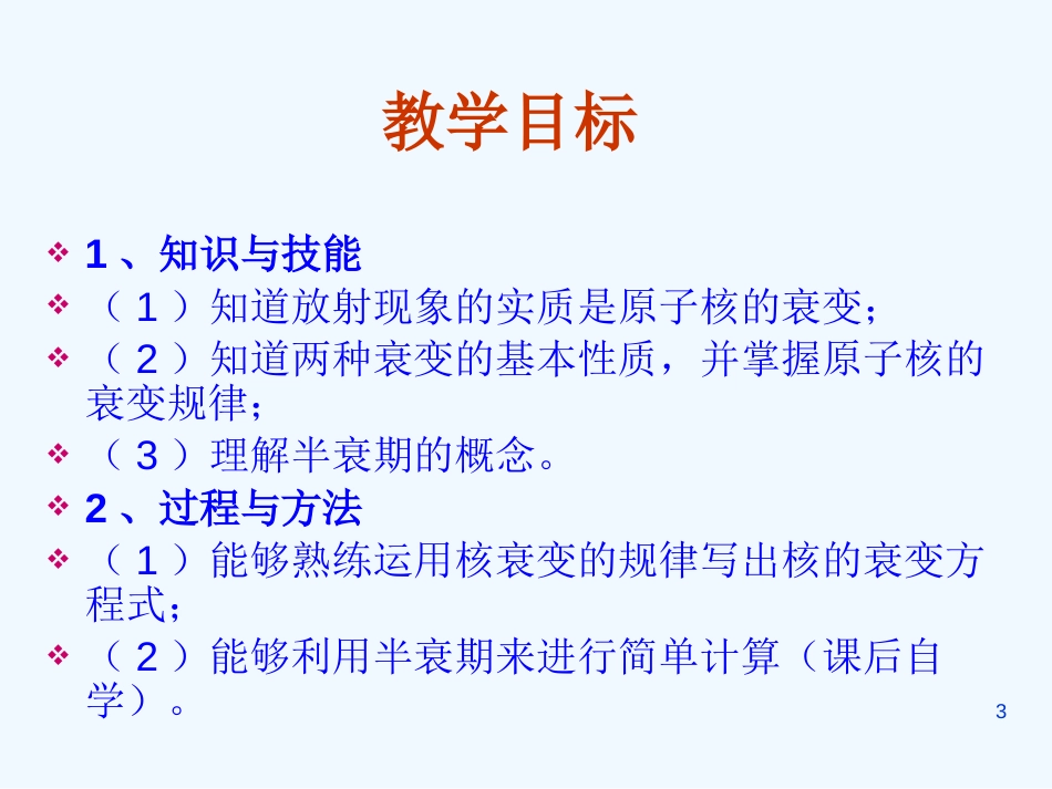 高中物理：19.2《放射性元素的衰变》课件(新人教版 选修3-5)_第3页