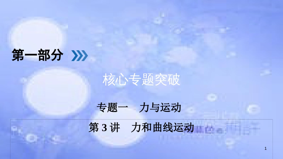 高三物理二轮复习 专题一 力与运动 第3讲 力和曲线运动课件_第1页