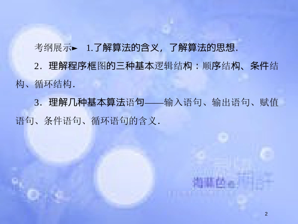 高考数学一轮复习 第十二章 推理与证明、算法、复数 12.3 算法与程序框图课件 文 新人教A版_第2页