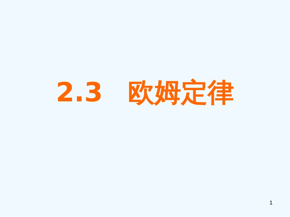 高中物理 2.3 欧姆定律课件 新人教版选修3-1_第1页