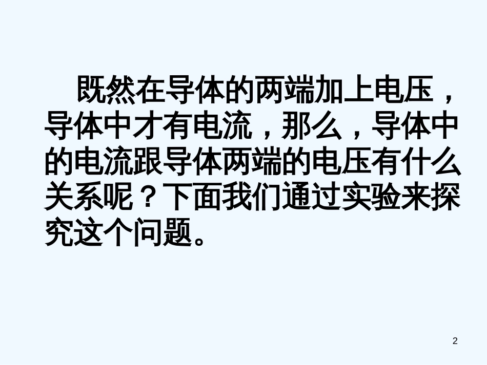 高中物理 2.3 欧姆定律课件 新人教版选修3-1_第2页